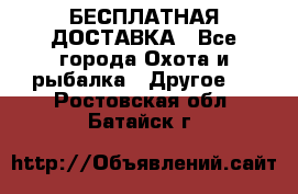 БЕСПЛАТНАЯ ДОСТАВКА - Все города Охота и рыбалка » Другое   . Ростовская обл.,Батайск г.